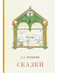 Сказки