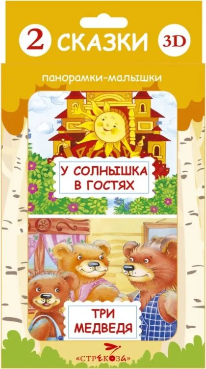 Панорамка-малышка. Три медведя. У солнышка в гостях