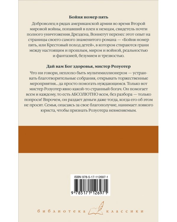 Бойня номер пять. Дай Вам Бог здоровья, мистер Розуотер