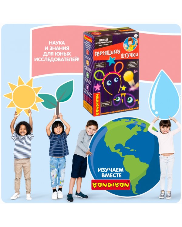 Науки с Буки. Юный экспериментатор. Светящиеся штучки