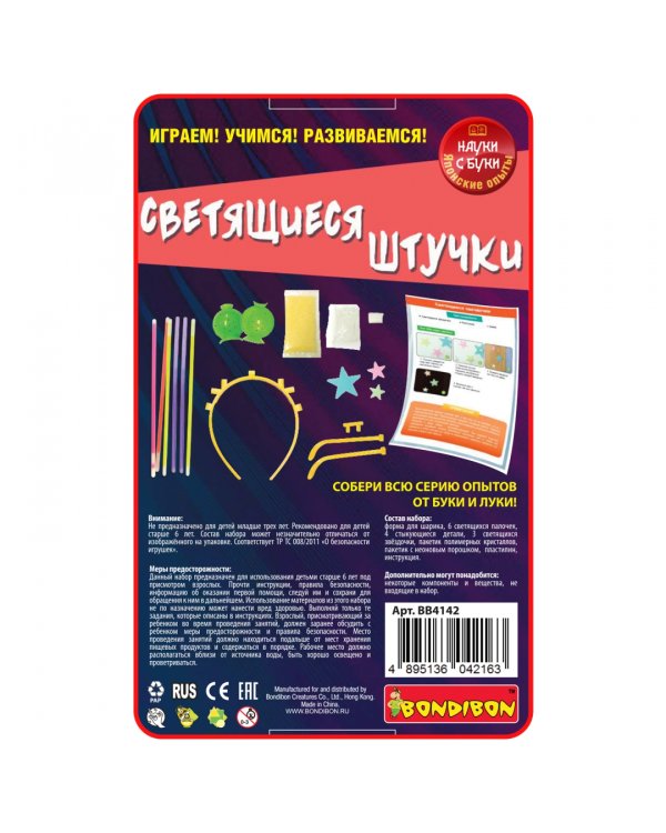 Науки с Буки. Юный экспериментатор. Светящиеся штучки