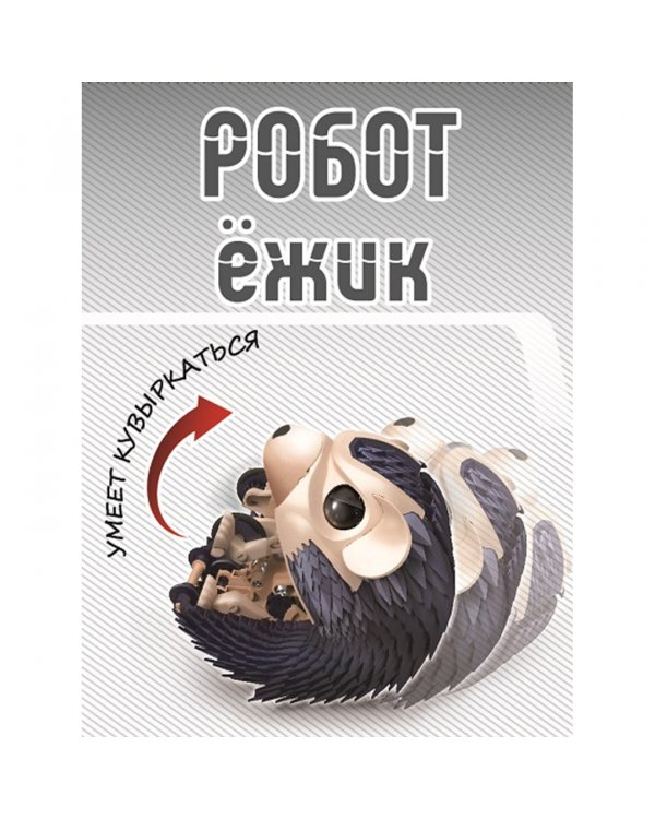 Французские опыты. Науки с Буки. Робот ежик