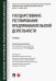 Государственное регулирование предпринимательской деятельности. Учебник