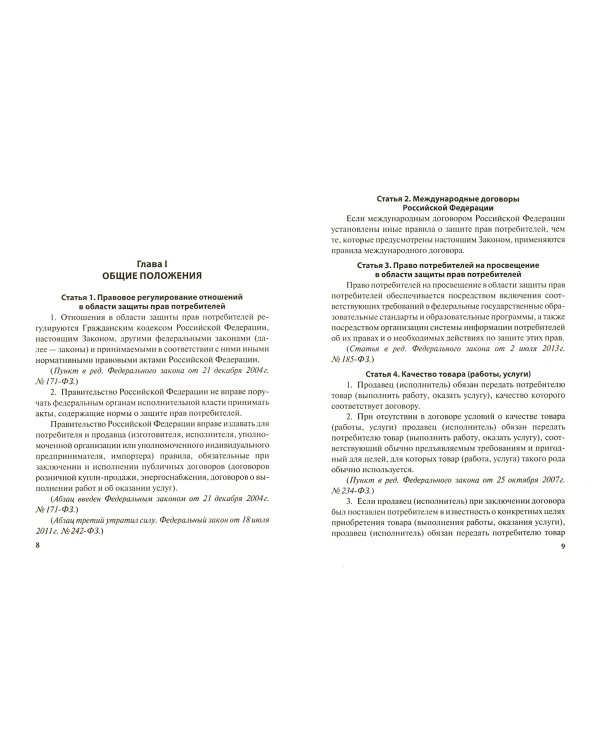 Закон РФ "О защите прав потребителей" № 2300-I. Мини-формат