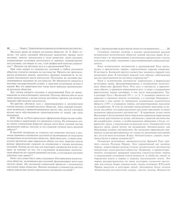 Представления о человеческом достоинстве в политико-юридических доктринах и праве. Монография