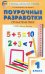 Математика. 1 класс. Поурочные разработки к УМК М. И. Моро и других "Школа России". ФГОС