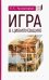 Игра в цивилизацию