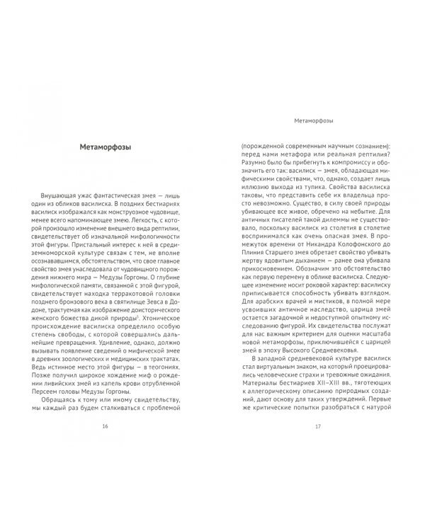 Василиск античных врачей и магов