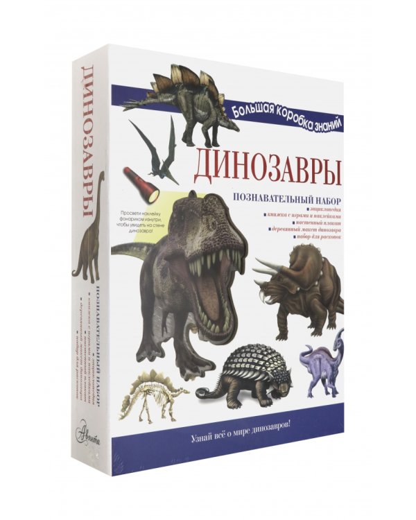 Познавательный набор. Динозавры