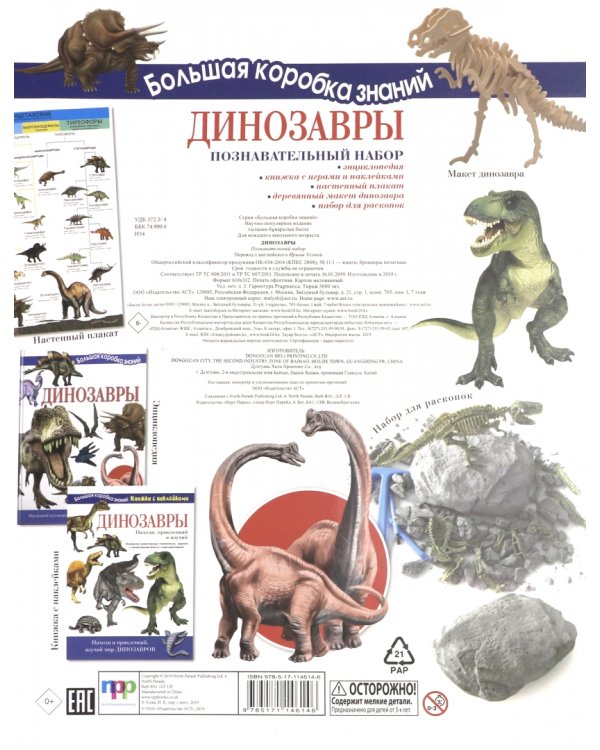 Познавательный набор. Динозавры