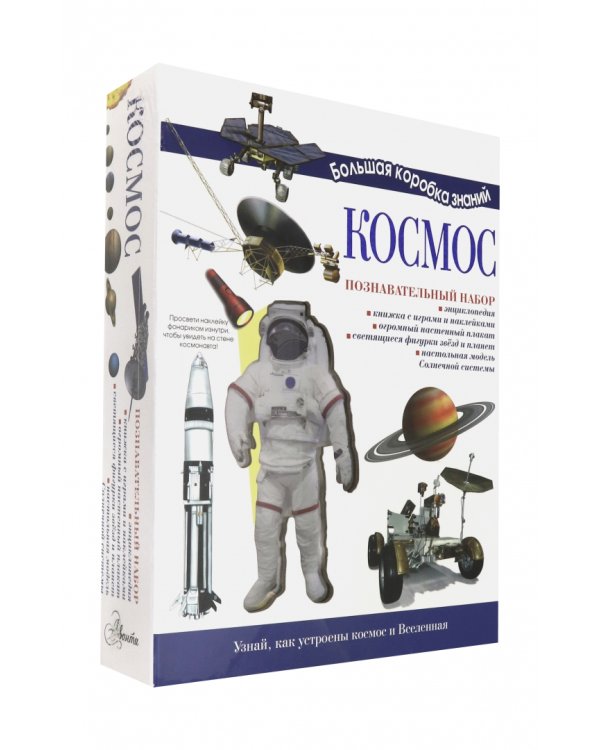 Познавательный набор. Космос