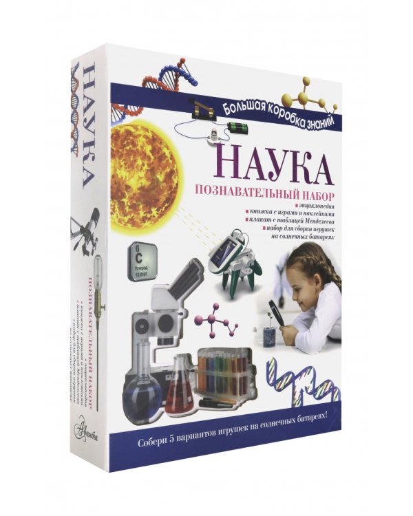 Познавательный набор. Наука