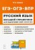 Русский язык. Большой справочник для подготовки к ВПР, ОГЭ и ЕГЭ. 5-11 классы