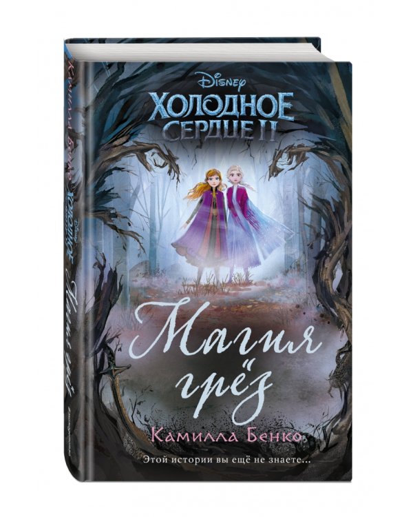 Холодное сердце 2. Магия грёз