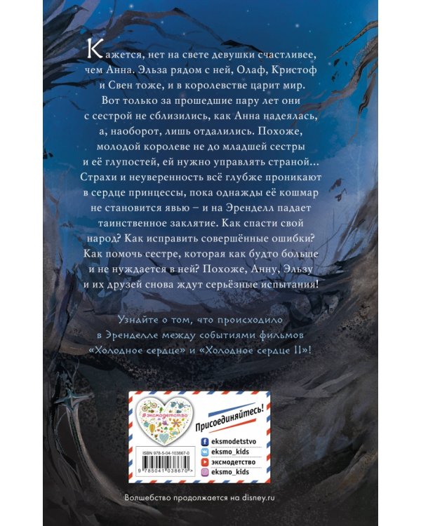 Холодное сердце 2. Магия грёз