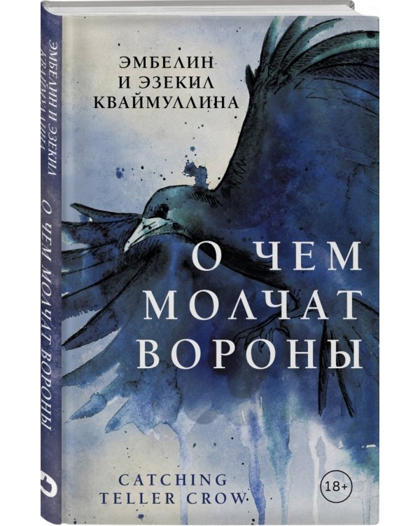 О чем молчат вороны