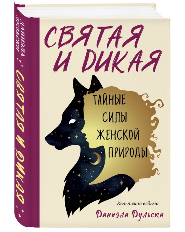 Святая и дикая. Тайные силы женской природы