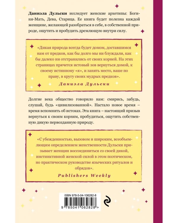 Святая и дикая. Тайные силы женской природы