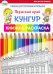 Самое достопримечательное. Пермский край. Кунгур. Книжка-раскраска