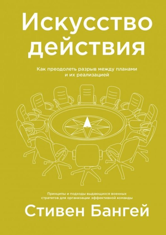 Искусство действия. Как преодолеть разрыв между планами и их реализацией