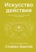 Искусство действия. Как преодолеть разрыв между планами и их реализацией
