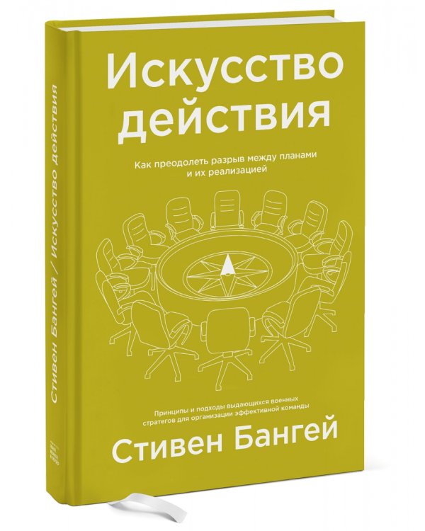 Искусство действия. Как преодолеть разрыв между планами и их реализацией