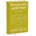 Искусство действия. Как преодолеть разрыв между планами и их реализацией