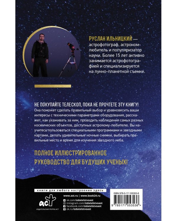 Как наблюдать за звездами. Практический гид