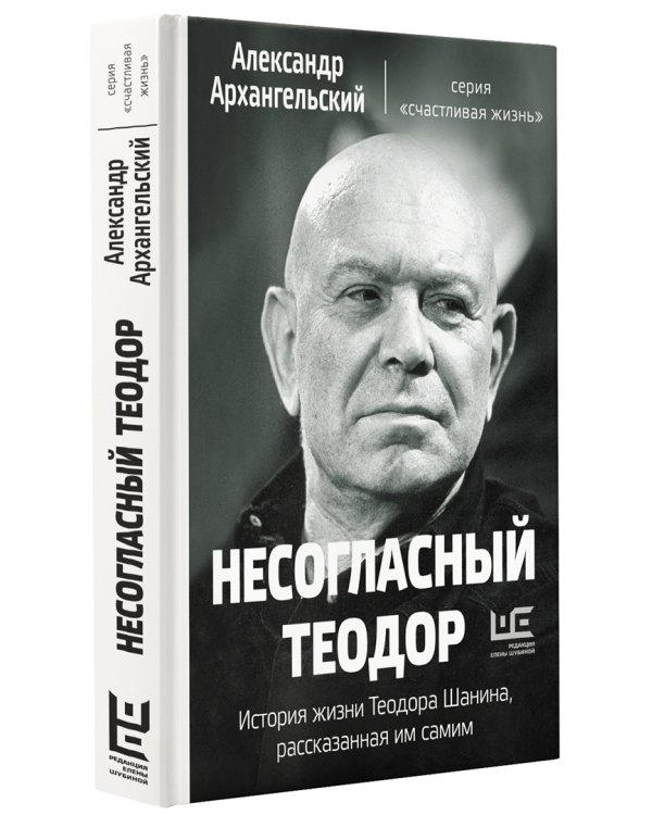 Несогласный Теодор. История жизни Теодора Шанина, рассказанная им самим