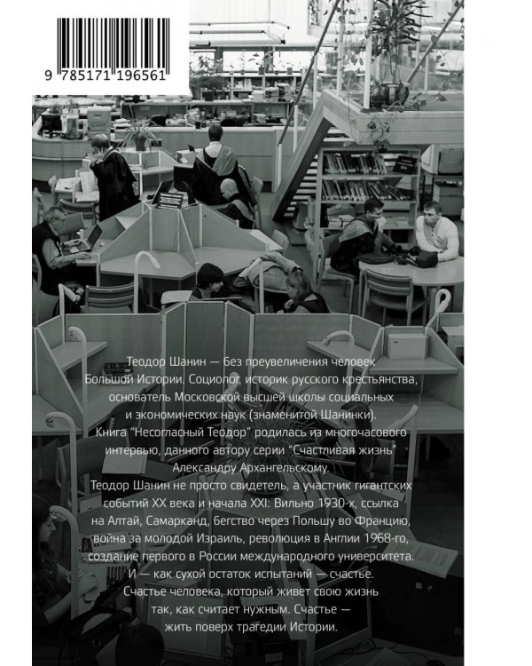 Несогласный Теодор. История жизни Теодора Шанина, рассказанная им самим