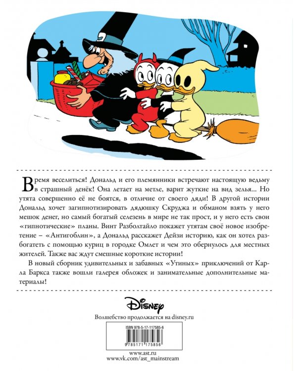 Дональд Дак. Шутка или угощение