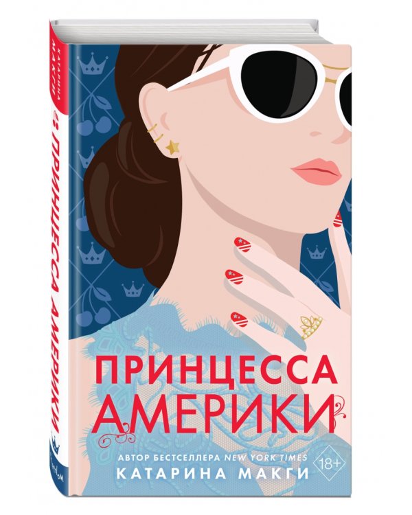 Принцесса Америки