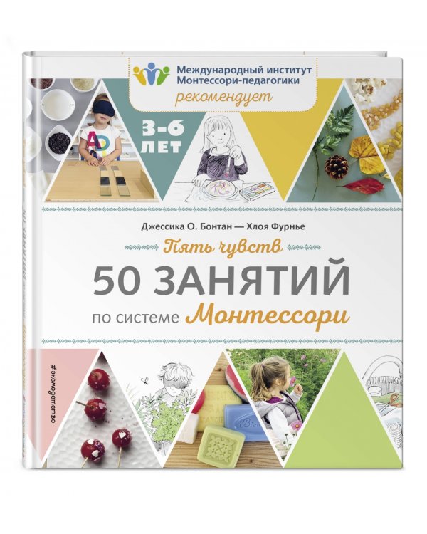 Пять чувств. 50 занятий по системе Монтессори