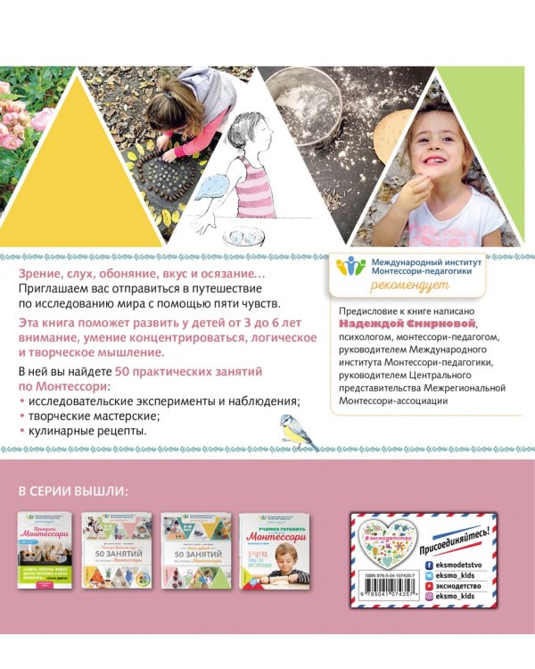 Пять чувств. 50 занятий по системе Монтессори