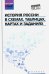 История России в схемах, таблицах, картах и заданиях