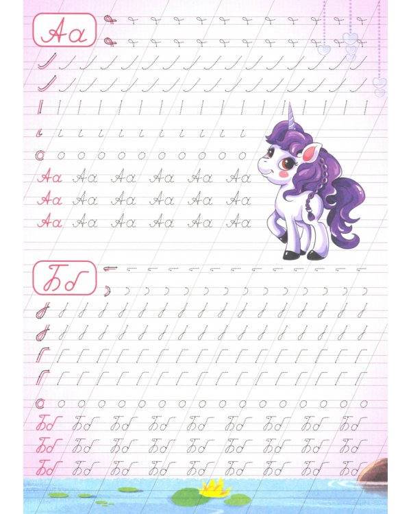 Каллиграфические прописи. Пишем буквы и цифры. Для девочек