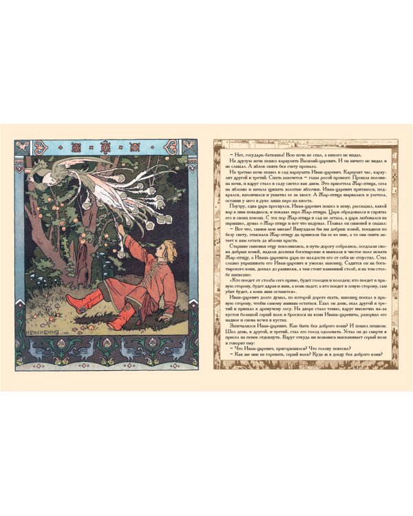 Сказка об Иване-царевиче, Жар-птице и о сером волке