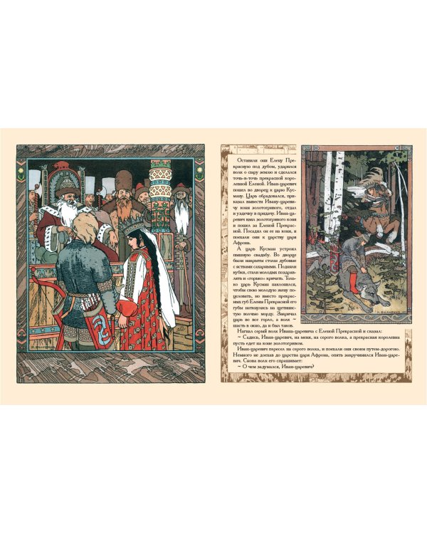 Сказка об Иване-царевиче, Жар-птице и о сером волке