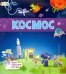 Книжки-коврики. Космос