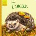 Милые зверята. Ежик