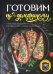 Готовим по-домашнему. Любимые рецепты праздничных и ежедневных блюд