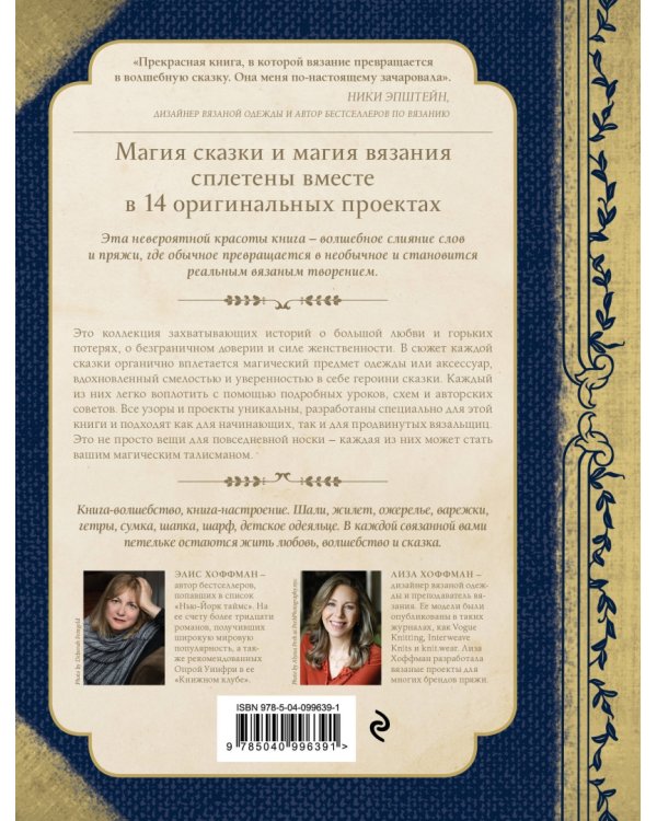 Волшебные истории, связанные на спицах