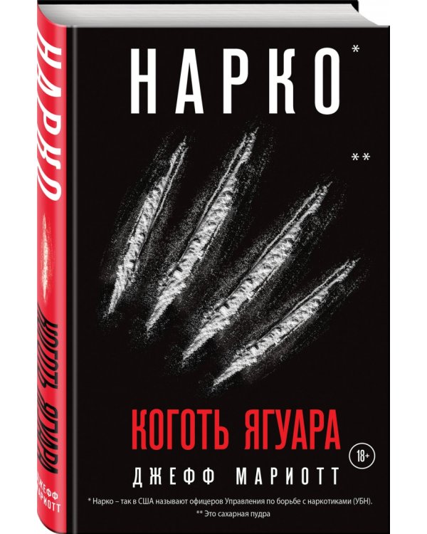 Нарко. Коготь ягуара