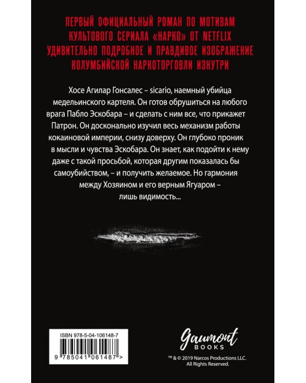 Нарко. Коготь ягуара