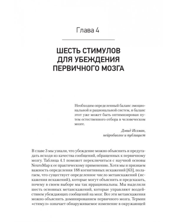 Код убеждения. Как нейромаркетинг повышает продажи, эффективность рекламных кампаний и конверсию