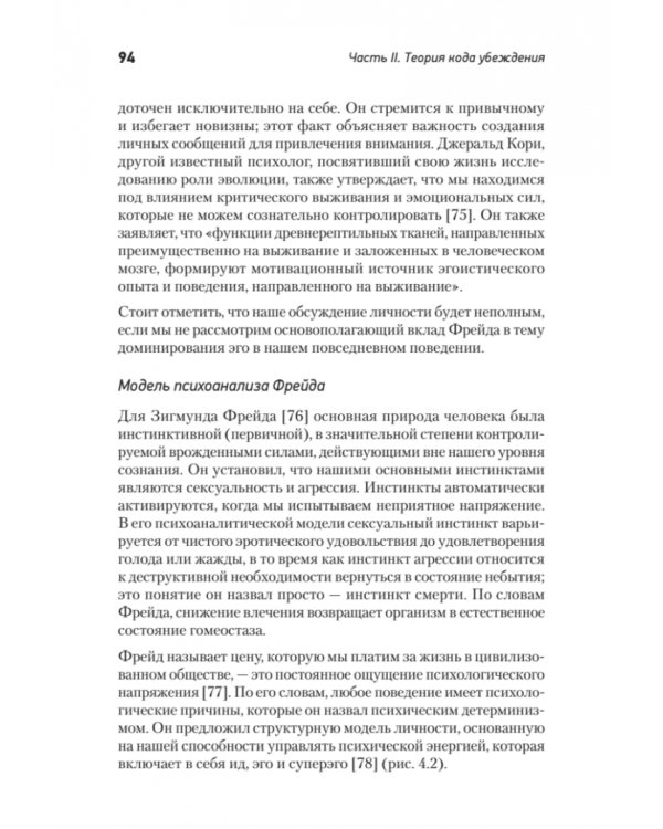 Код убеждения. Как нейромаркетинг повышает продажи, эффективность рекламных кампаний и конверсию