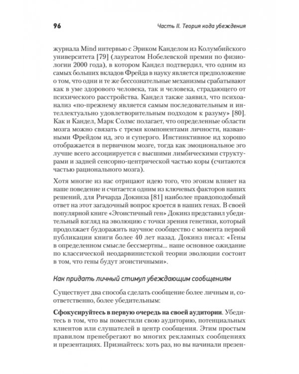 Код убеждения. Как нейромаркетинг повышает продажи, эффективность рекламных кампаний и конверсию