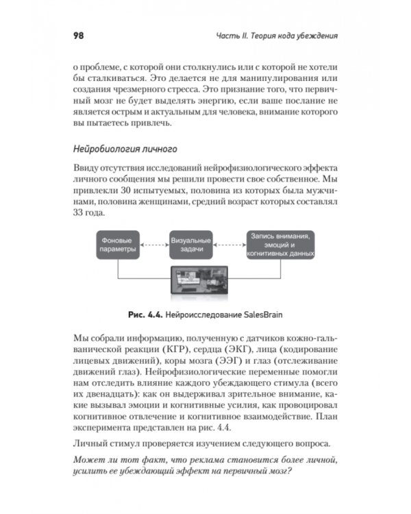 Код убеждения. Как нейромаркетинг повышает продажи, эффективность рекламных кампаний и конверсию