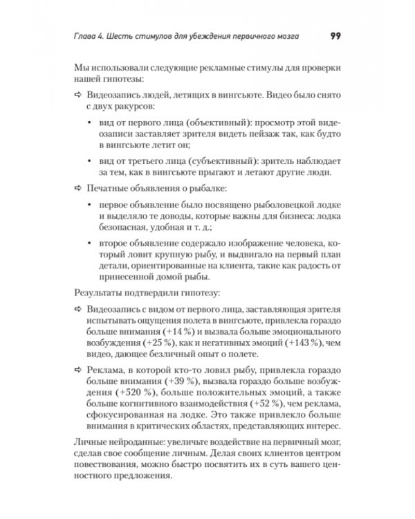 Код убеждения. Как нейромаркетинг повышает продажи, эффективность рекламных кампаний и конверсию