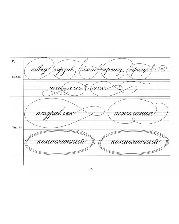 Репринтные прописи с калькой. Книга 4 (к пособию "Каллиграфия", 1902 год издания)